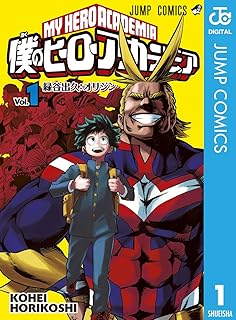 僕のヒーローアカデミア
