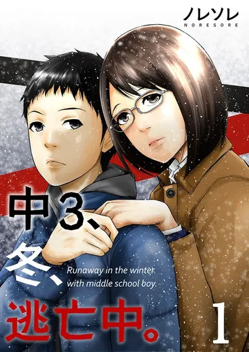 中3､冬､逃亡中｡【フルカラー】 表紙