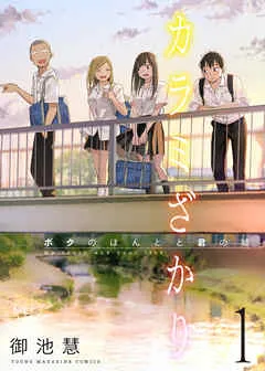 カラミざかり ボクのほんとと君の嘘 表紙