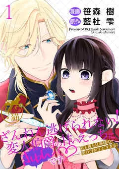 ざんねん逃げられない！変人伯爵の甘いえっちにきゅんです♡ 昼も夜も旦那様の愛の力がすごすぎる！ 【短編】 表紙