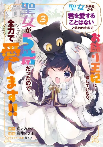 聖女が来るから「君を愛することはない」と言われたのでお飾り王妃に徹していたら、聖女が5歳だったので全力で愛します!! 表紙