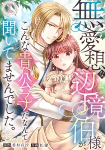 無愛想な辺境伯様が、こんな貴公子だなんて聞いてませんでした。 表紙