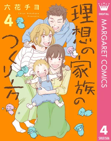 理想の家族のつくり方 表紙