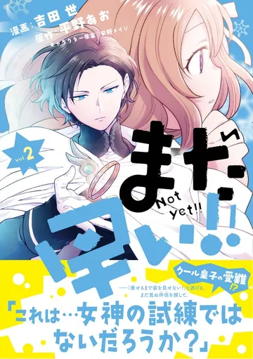 まだ早い!!(コミック)【電子版特典付】