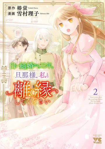 白い結婚から三年。旦那様、私と離縁してください 表紙