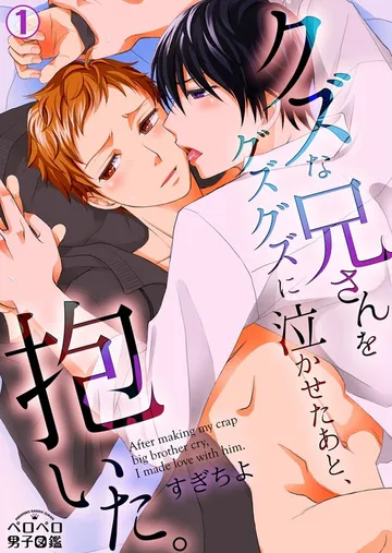 クズな兄さんをグズグズに泣かせたあと、抱いた。 表紙