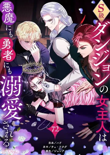 S級ダンジョンの女主人は悪魔にも勇者にも溺愛される 表紙