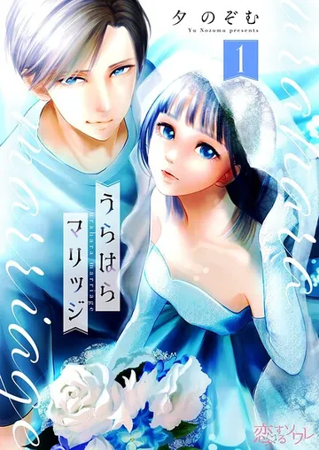 うらはらマリッジ 表紙