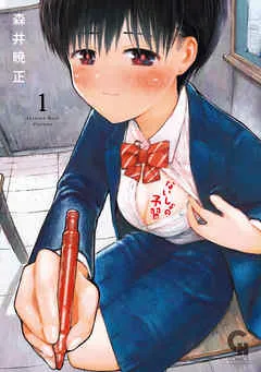 ないしょの予習 表紙