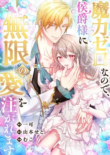 魔力ゼロなので、侯爵様に無限の愛を注がれます 表紙