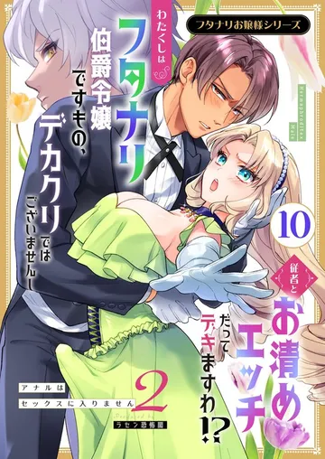 フタナリお嬢様シリーズ 表紙