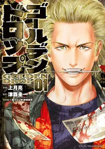 ゴールデンドロップ 表紙