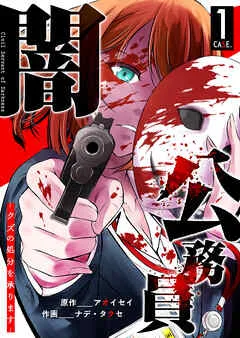 闇公務員 ～クズの処分を承ります～ 表紙
