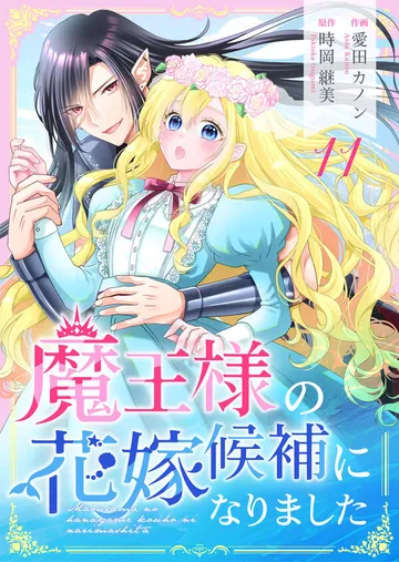 魔王様の花嫁候補になりました 表紙