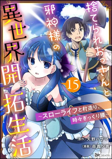 捨てられおっさんと邪神様の異世界開拓生活 ～スローライフと村造り、時々ぎっくり腰～ コミック版 表紙