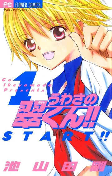 うわさの翠くん!! 表紙