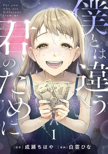 僕とは違う君のために【単話】 表紙