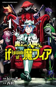 魔入りました!入間くん if Episode of 魔フィア 表紙