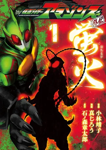仮面ライダーアマゾンズ外伝 蛍火 表紙