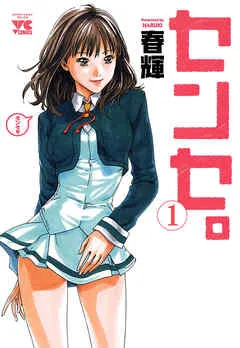 センセ。 表紙