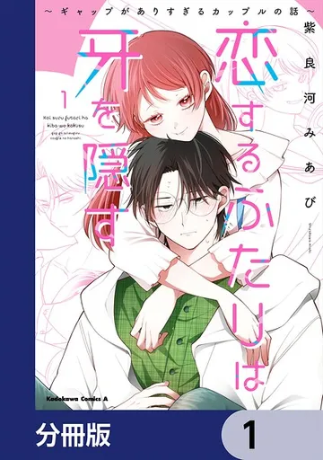 恋するふたりは牙を隠す 表紙