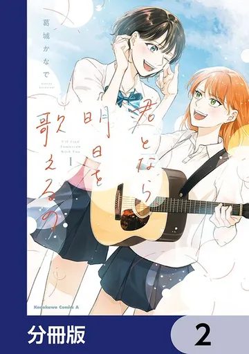君となら、明日を歌えるの 表紙