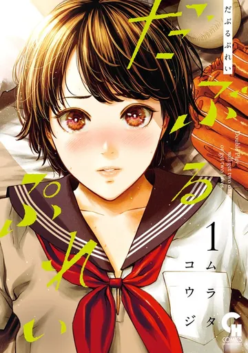 だぶるぷれい 表紙