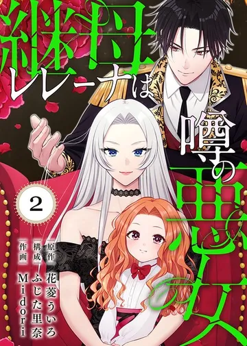 継母レレーナは噂の悪女 表紙