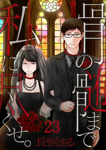 骨の髄まで私に尽くせ｡【フルカラー】 表紙