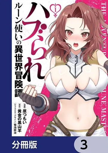ハブられルーン使いの異世界冒険譚 表紙