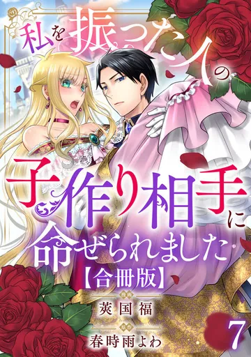 私を振った人の子作り相手に命ぜられました【合冊版】 表紙