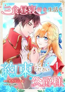 三食昼寝付き生活を約束してください、公爵様 【電子単行本版】 表紙