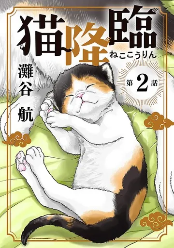 猫降臨【単話】 表紙