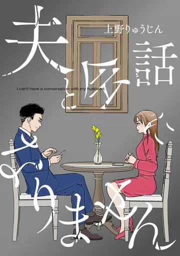 夫と会話になりません【単話】 表紙