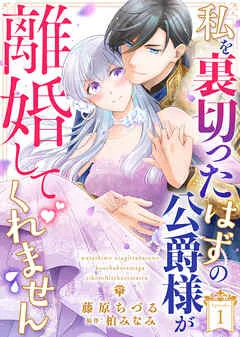 私を裏切ったはずの公爵様が離婚してくれません 表紙