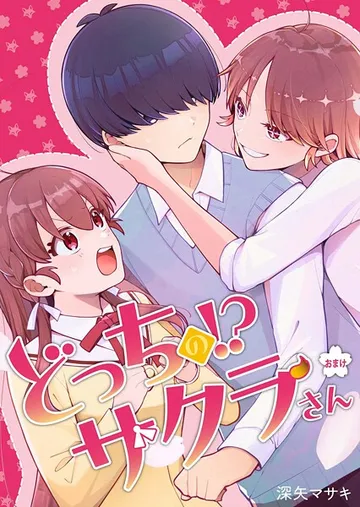 どっちのサクラさん 表紙