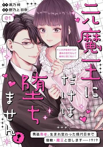 元魔王にだけは堕ちません！ 表紙