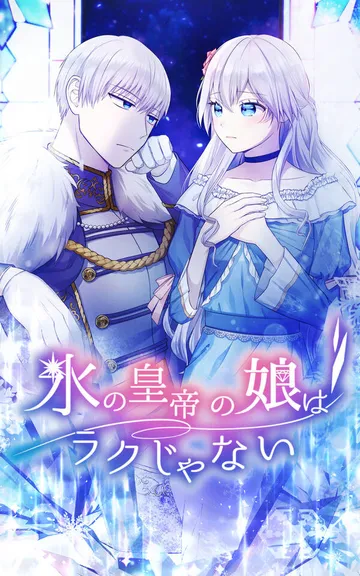氷の皇帝の娘はラクじゃない 表紙