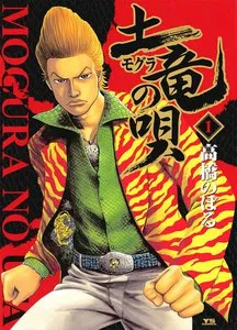 土竜の唄 表紙