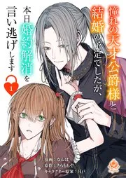 憧れの天才公爵様と結婚の予定でしたが、本日婚約解消を言い逃げします 表紙