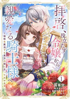 拝啓、役立たず令嬢から親愛なる騎士様へ~地味な魔法でも貴方の役に立ってみせます 表紙