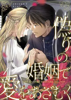 偽りの婚姻で愛をあざむく 表紙
