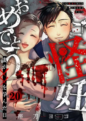 ご怪妊おめでとう~妻が××を孕んだ日~ 表紙