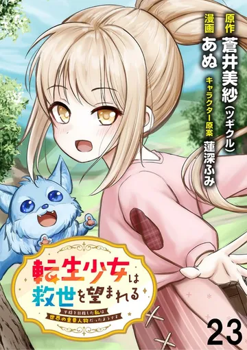 転生少女は救世を望まれる 平穏を目指した私は世界の重要人物だったようです WEBコミックガンマぷらす 表紙