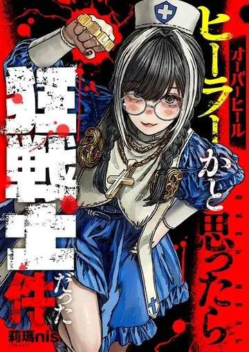 オーバーヒール ヒーラーかと思ったら狂戦士だった件 表紙