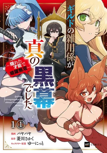 【単話版】ギルドの雑用係が真の黒幕でした 表紙