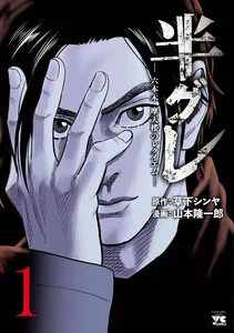 半グレ―六本木 摩天楼のレクイエム― 表紙