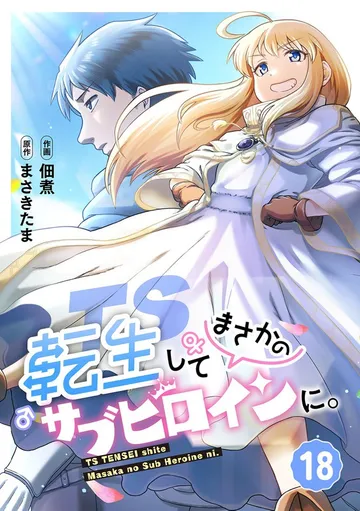 TS転生してまさかのサブヒロインに。【フルカラー】 表紙