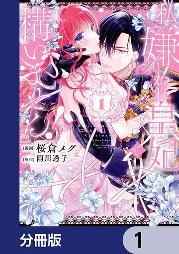 私、嫌われ皇妃で構いません! 表紙