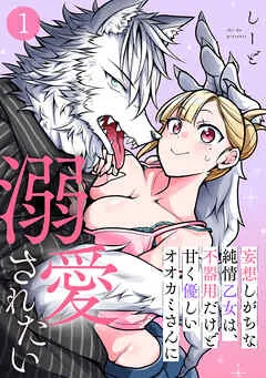 妄想しがちな純情乙女は、不器用だけど甘く優しいオオカミさんに溺愛されたい(1) 表紙